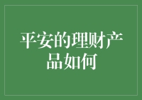 平安理财产品的多元化选择：稳健投资之道