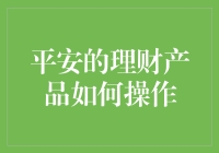 平安理财，从平安开始——如何操作理财产品的全家桶