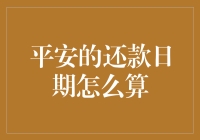 四大招数，教你轻松计算平安还款日期，让财务自由不再遥不可及！