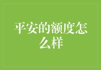 平安的额度怎么样？值得信赖的选择！