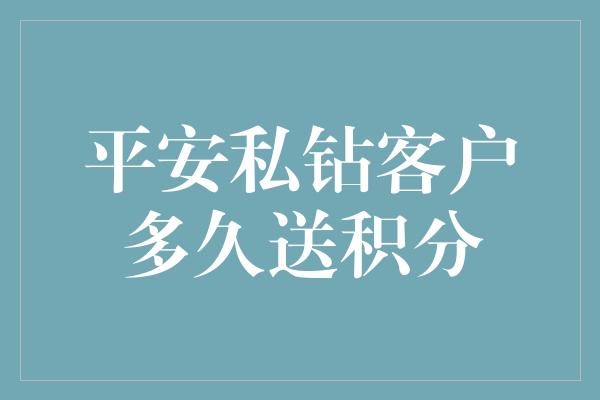 平安私钻客户多久送积分