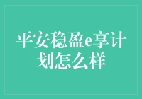 平安稳盈e享计划：一场理财界的怪兽大逃杀