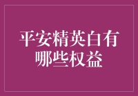 平安精英白的那些神秘权益，你想知道的都在这里！