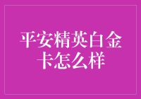 平安精英白金卡：贵妇式信用卡的尊贵享受？