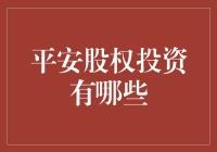 平安股权投资有何秘密？揭秘那些不为人知的投资技巧！