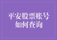 平安股票账号查询方法全面解析：便捷通道一览