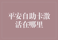 平安自助卡激活在哪里？绕了一圈发现它就在你心里