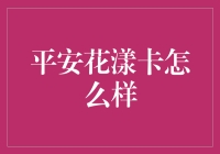 平安花漾卡：引领潮流的年轻专属金融工具