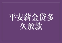 平安薪金贷放款周期解析：掌握关键因素，加快资金释放