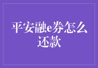 平安融e券：如何规划你的还款策略