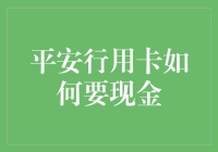 平安行用卡如何快速安全地提取现金