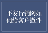 平安行销网撤件流程解析与优化建议