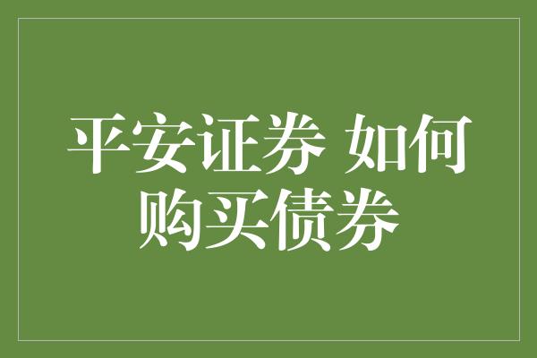 平安证券 如何购买债券