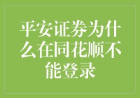 平安证券无法在同花顺上登录的可能原因及其解决策略