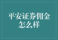 嘿！平安证券的佣金到底咋样？