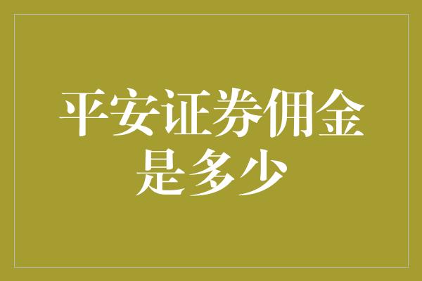 平安证券佣金是多少