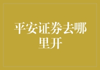 平安证券：多元化的服务平台在哪里找到最合适的分支机构