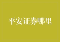 平安证券：金融创新与稳健的双重探索者