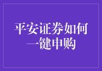 平安证券一键申购：从理财小白到股神只需三秒钟！