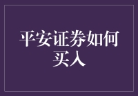 平安证券如何买入？手把手教你像买零食一样买股票