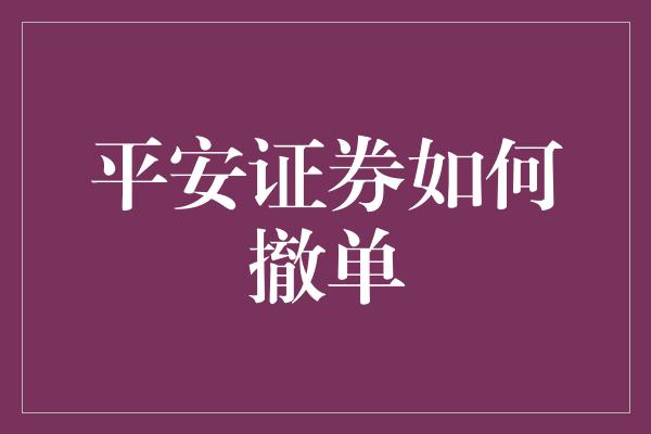 平安证券如何撤单