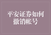 平安证券如何优雅地撤销账户：一场幽默而实用的指南