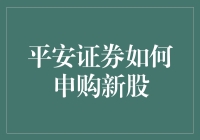 平安证券在线申购新股指南：轻松把握投资机遇