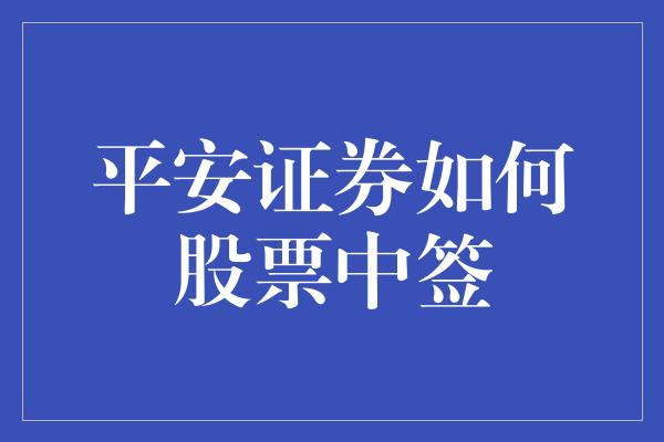 平安证券如何股票中签