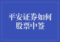 平安证券股票中签攻略：如何在资本市场笑到最后