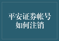 注销平安证券账号，操作指南来了！