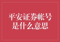 平安证券账号：资本市场投资者的数字身份象征