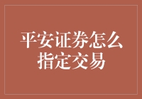 如何轻松实现平安证券指定交易？