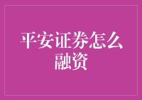 平安证券的融资策略与模式创新：构建多元化资金来源路径