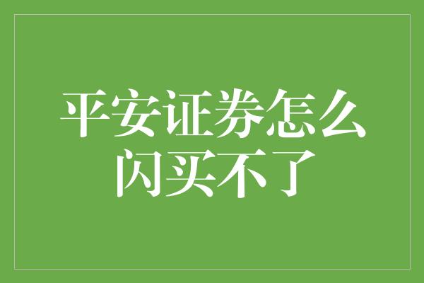 平安证券怎么闪买不了