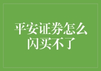 平安证券闪崩：是技术故障还是市场波动？