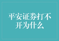 平安证券：当你的平安不再平安