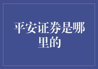 平安证券，难道是在平安夜那天成立的吗？