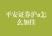 嘿！平安证券沪A加挂？别逗了，让我这个‘老司机’带你飞一会儿！