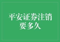 平安证券注销，一场说走就走的分手大作战