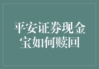 平安证券现金宝：如何轻松赚取利息并优雅地赎回