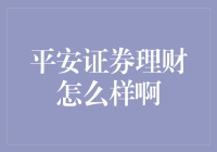 【深度解析】平安证券理财：稳健选择的背后秘密