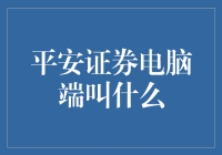 平安证券电脑端叫什么？哦，那个叫电脑户头管理大师！