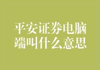 平安证券电脑端叫啥意思？原来它只是个网站！