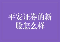 平安证券：新股申购，让我一次投个够！