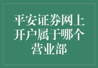 平安证券网上开户归哪？营业部or虚拟星系？