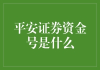 平安证券资金号：亏了还是赚了？你得先看看这号是不是幸运号！