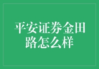 金田路：平安证券的金融奥秘