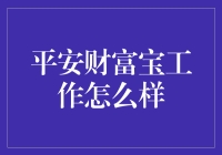 平安财富宝真的能让我们财富安全吗？