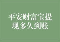 平安财富宝提现到账时间解析：探寻财富到账的秘密