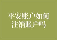 什么？注销平安账户？难道我犯了什么错吗？